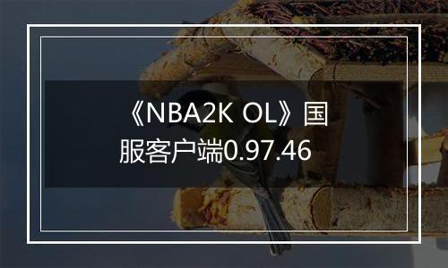 《NBA2K OL》国服客户端0.97.46