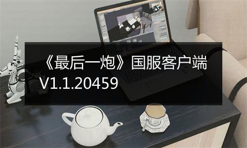 《最后一炮》国服客户端V1.1.20459