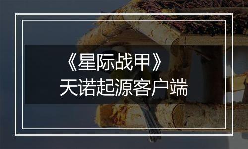 《星际战甲》 天诺起源客户端