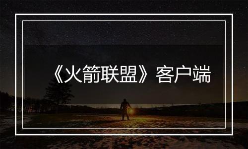 《火箭联盟》客户端