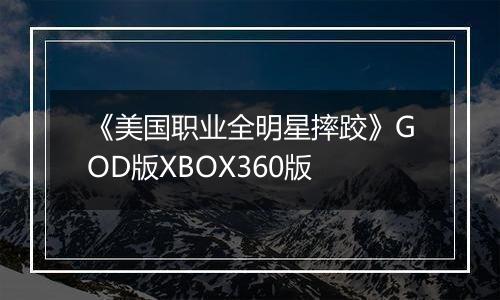 《美国职业全明星摔跤》GOD版XBOX360版