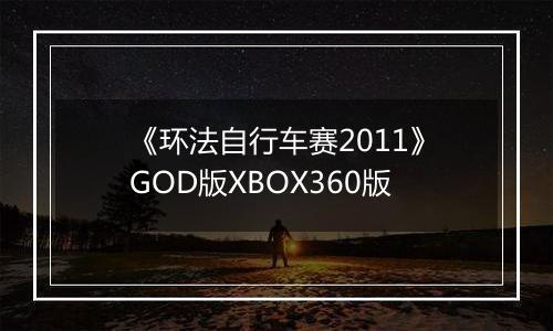 《环法自行车赛2011》GOD版XBOX360版