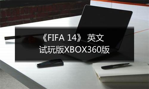 《FIFA 14》 英文试玩版XBOX360版