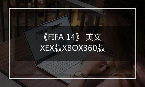 《FIFA 14》 英文XEX版XBOX360版