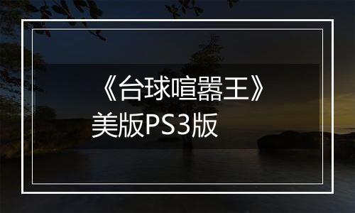 《台球喧嚣王》美版PS3版