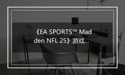 《EA SPORTS™ Madden NFL 25》游戏库