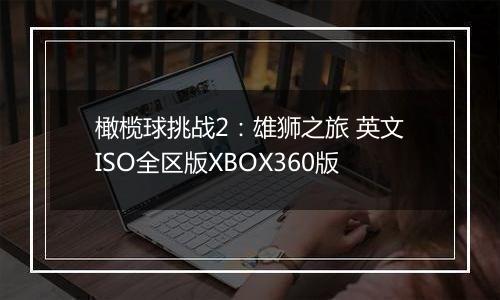 橄榄球挑战2：雄狮之旅 英文ISO全区版XBOX360版