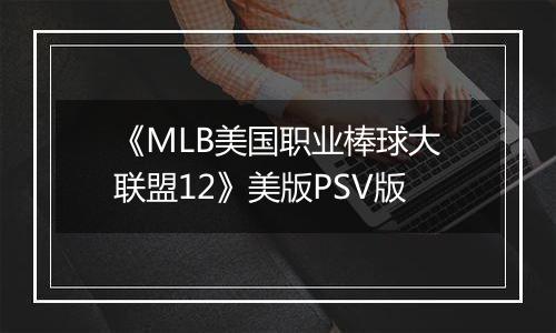 《MLB美国职业棒球大联盟12》美版PSV版