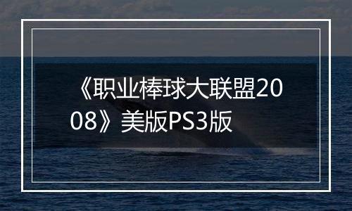 《职业棒球大联盟2008》美版PS3版