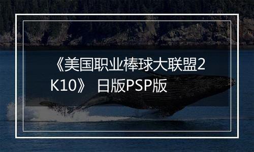 《美国职业棒球大联盟2K10》 日版PSP版