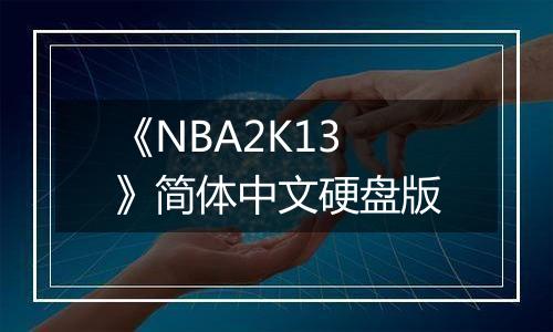 《NBA2K13》简体中文硬盘版