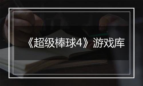 《超级棒球4》游戏库