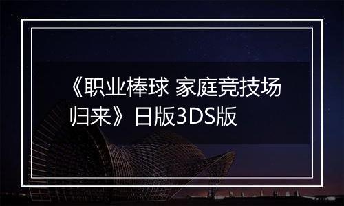 《职业棒球 家庭竞技场 归来》日版3DS版