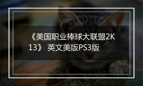 《美国职业棒球大联盟2K13》 英文美版PS3版