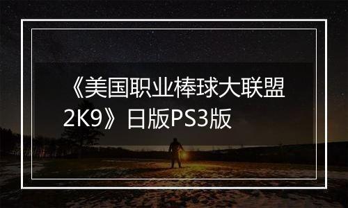 《美国职业棒球大联盟2K9》日版PS3版