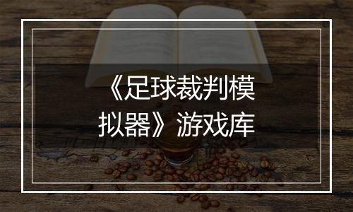 《足球裁判模拟器》游戏库