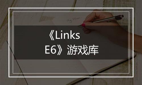 《Links E6》游戏库