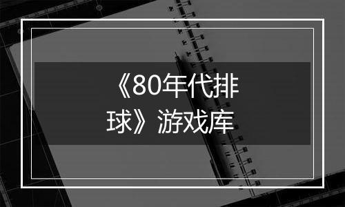 《80年代排球》游戏库