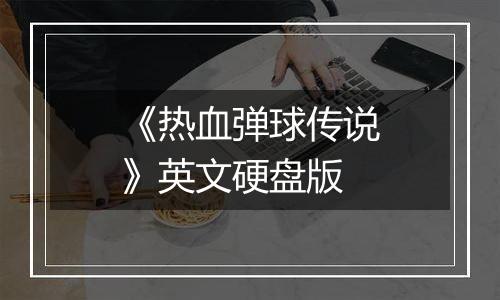 《热血弹球传说》英文硬盘版