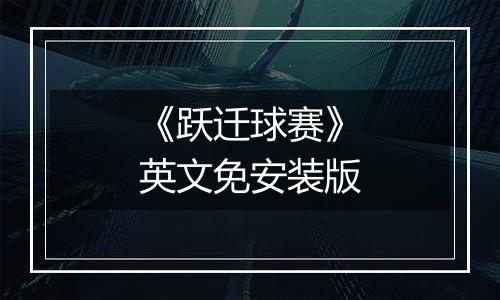 《跃迁球赛》英文免安装版