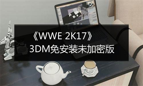 《WWE 2K17》3DM免安装未加密版