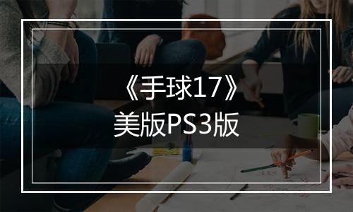 《手球17》美版PS3版