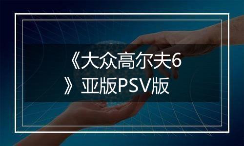 《大众高尔夫6》亚版PSV版