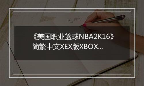 《美国职业篮球NBA2K16》 简繁中文XEX版XBOX360版