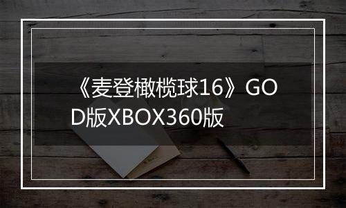 《麦登橄榄球16》GOD版XBOX360版