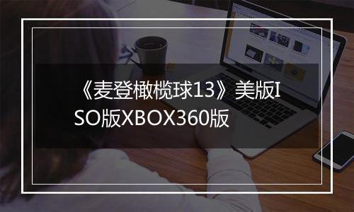 《麦登橄榄球13》美版ISO版XBOX360版
