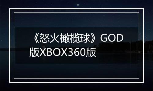 《怒火橄榄球》GOD版XBOX360版
