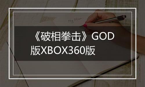 《破相拳击》GOD版XBOX360版