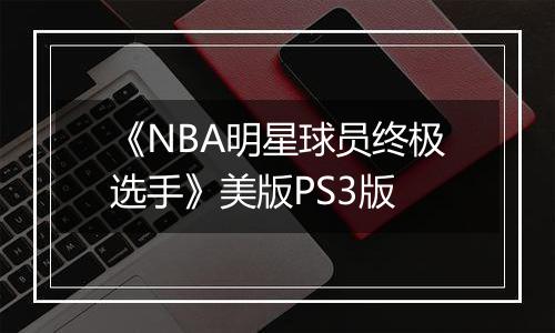 《NBA明星球员终极选手》美版PS3版