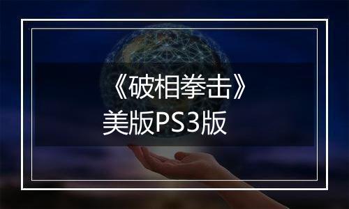 《破相拳击》美版PS3版