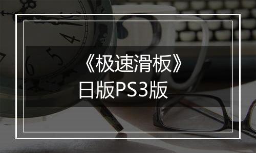 《极速滑板》日版PS3版