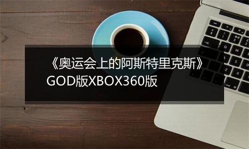 《奥运会上的阿斯特里克斯》GOD版XBOX360版