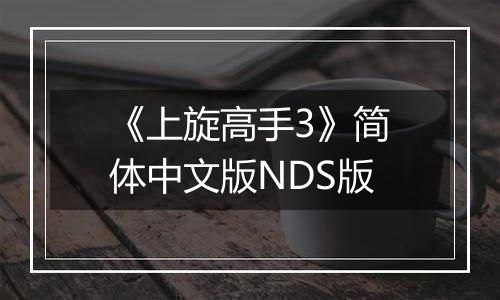 《上旋高手3》简体中文版NDS版