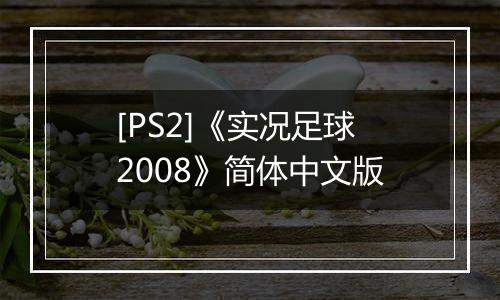 [PS2]《实况足球2008》简体中文版