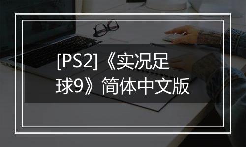 [PS2]《实况足球9》简体中文版