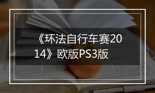 《环法自行车赛2014》欧版PS3版