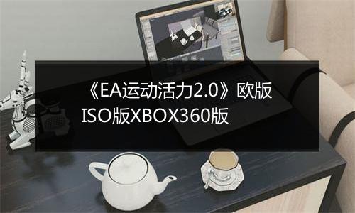 《EA运动活力2.0》欧版ISO版XBOX360版