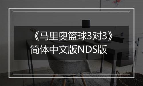 《马里奥篮球3对3》简体中文版NDS版