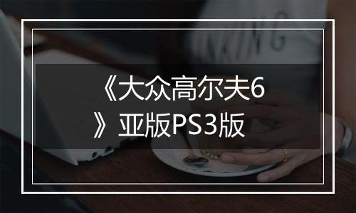 《大众高尔夫6》亚版PS3版