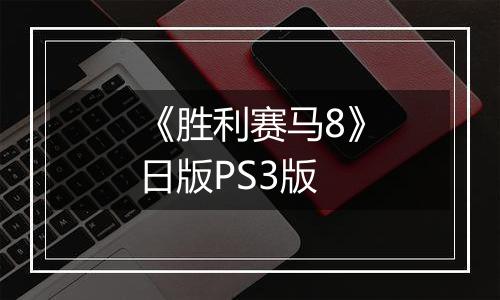 《胜利赛马8》日版PS3版