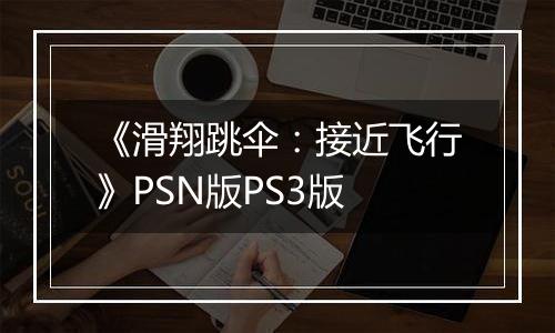 《滑翔跳伞：接近飞行》PSN版PS3版