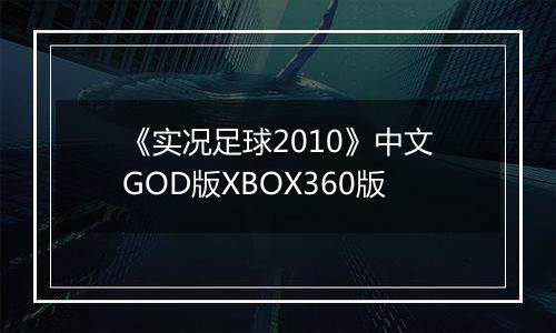《实况足球2010》中文GOD版XBOX360版