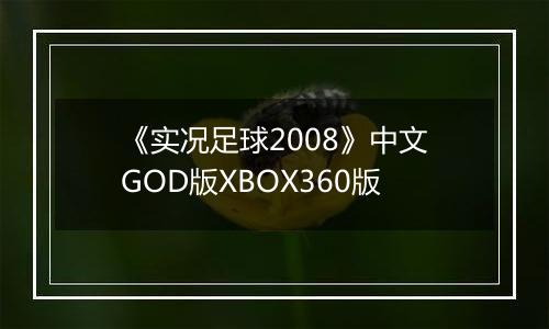 《实况足球2008》中文GOD版XBOX360版