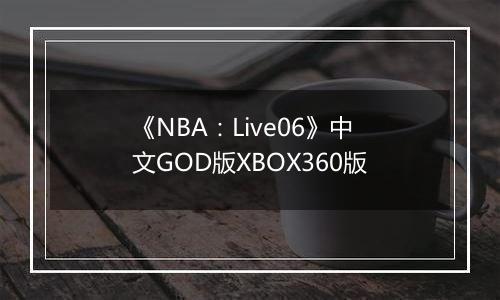 《NBA：Live06》中文GOD版XBOX360版