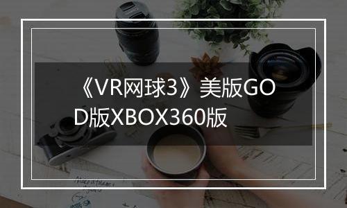 《VR网球3》美版GOD版XBOX360版