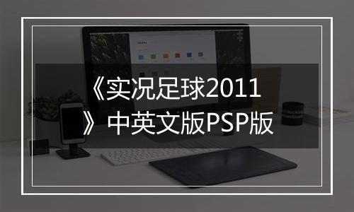 《实况足球2011》中英文版PSP版